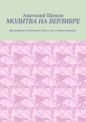 Анатолий Шамов, Молитва на верлибре. Философские и любовные стихи о нас, о нашем времени