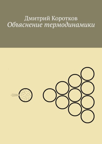 Дмитрий Коротков, Объяснение термодинамики