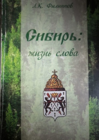 Л. Филлипов, Сибирь: жизнь слова