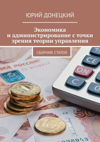 Юрий Донецкий, Экономика и администрирование с точки зрения теории управления. Сборник статей