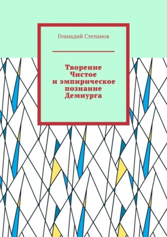 Геннадий Степанов, Творение Чистое и эмпирическое познание Демиурга