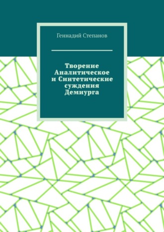 Геннадий Степанов, Творение Аналитическое и Синтетические суждения Демиурга