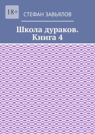 Стефан Завьялов, Школа дураков. Книга 4