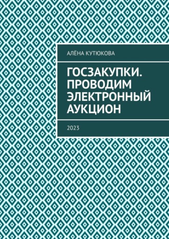 Алёна Кутюкова, Проводим электронный аукцион. По правилам, действующим с 01.01.2022