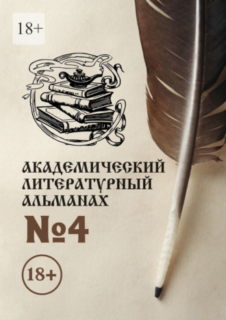 Н. Копейкина, Академический литературный альманах №4