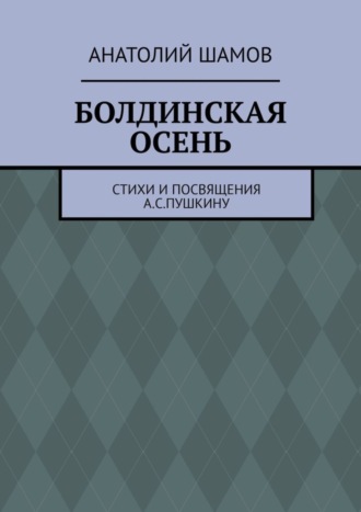 Анатолий Шамов, Болдинская осень. Стихи и посвящения А. С. Пушкину