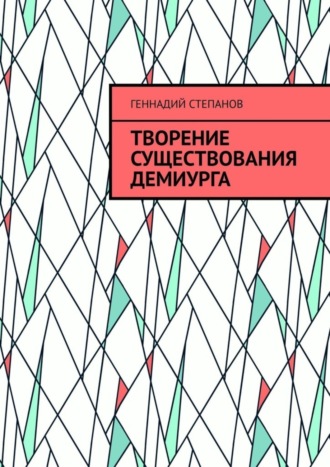 Геннадий Степанов, Творение существования Демиурга