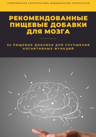 Константин Комиссаров, Рекомендованные пищевые добавки для мозга