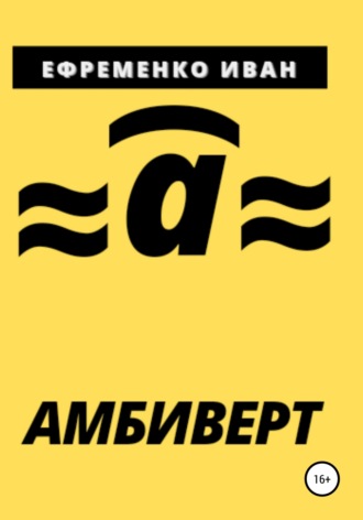 Иван Ефременко, Амбиверт