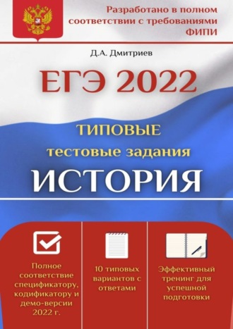 Дмитрий Дмитриев, ЕГЭ-2022. История. Типовые тестовые задания