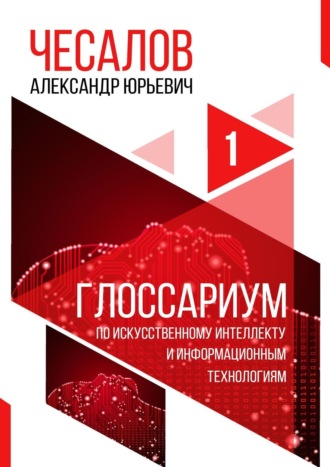 Александр Чесалов, Глоссариум по информационным технологиям и искусственному интеллекту