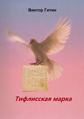 Виктор Гитин, Тифлисская марка