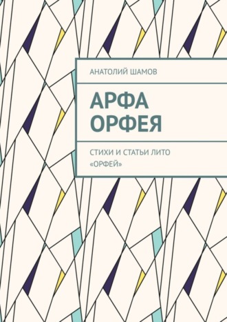 Анатолий Шамов, Арфа Орфея. Стихи и статьи ЛИТО «Орфей»