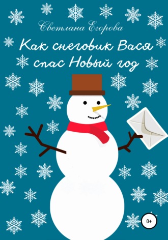 Светлана Егорова, Как снеговик Вася спас Новый год