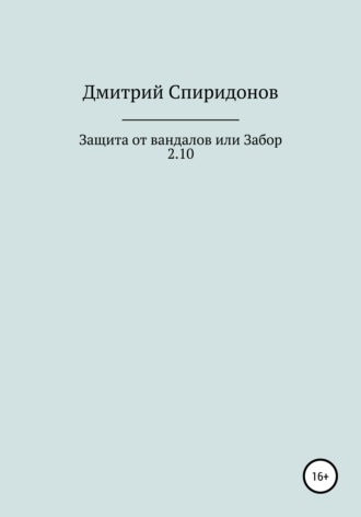 Дмитрий Спиридонов, Защита от вандалов, или Забор 2.10