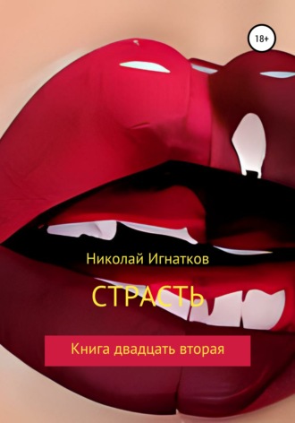 Николай Игнатков, Страсть. Книга двадцать вторая