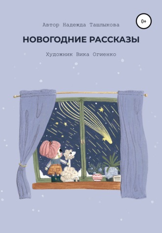 Надежда Ташлыкова, Новогодние рассказы