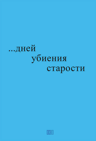 Николай Блажко, …дней убиения старости