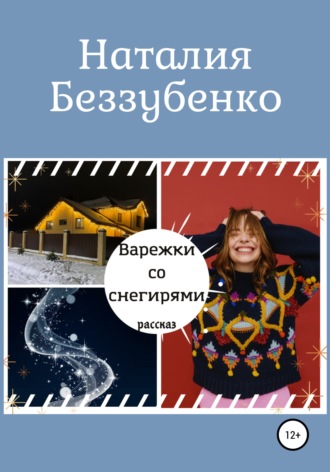 Наталия Беззубенко, Варежки со снегирями