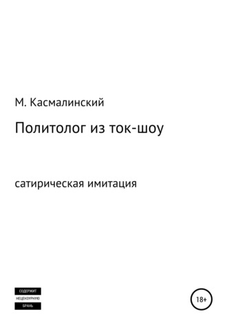 Максим Касмалинский, Политолог из ток-шоу