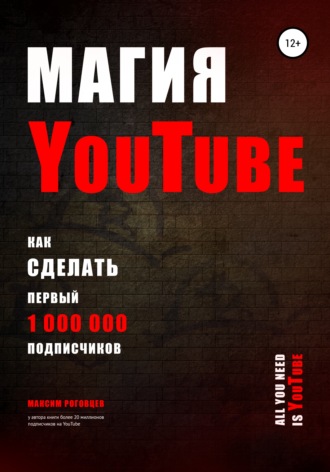 Максим Роговцев, Магия YouTube 4.0