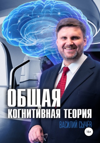 Василий Сычев, Общая когнитивная теория