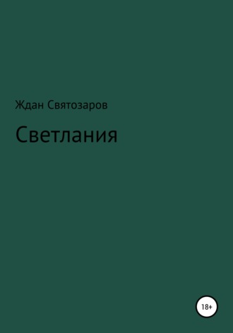 Ждан Святозаров, Светлания