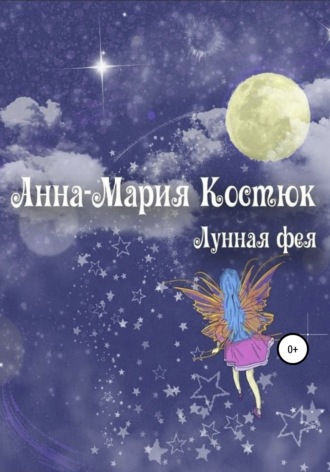 Анна-Мария Костюк, Лунная фея