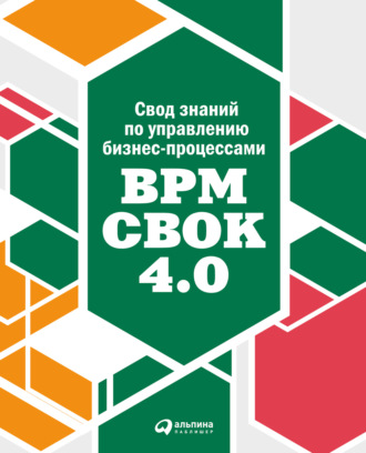 Коллектив авторов, Свод знаний по управлению бизнес-процессами: BPM CBOK 4.0