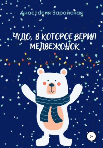 Анастасия Зарайская, Чудо, в которое верил медвежонок