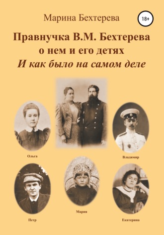 Марина Бехтерева, Правнучка В.М. Бехтерева о нем и его детях. И как было на самом деле