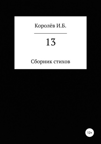 Иван Королёв, 13. Сборник стихов