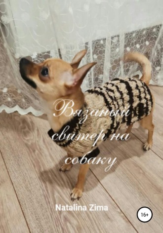 Natalina Zima, Вязаный свитер на собаку