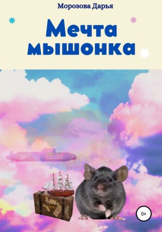 Дарья Морозова, Мечта мышонка