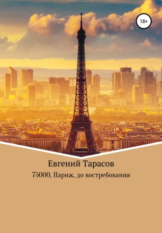 Евгений Тарасов, 75000. Париж. До востребования