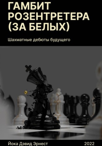 Дэвид Йока, Шахматные дебюты будущего. Гамбит Розентретера (за белых)
