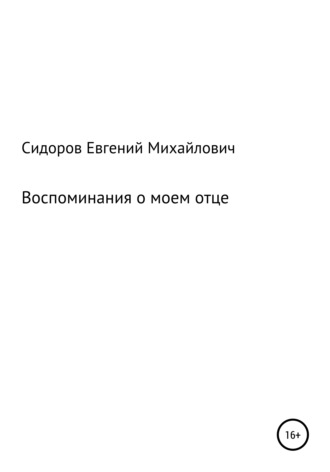 Евгений Сидоров, Воспоминания о моем отце