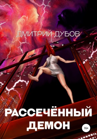 Дмитрий Дубов, Рассечённый демон