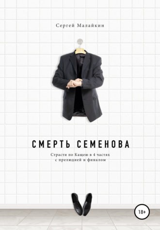 Сергей Аталов, Смерть Семенова