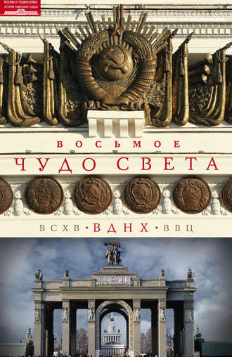 Ольга Зиновьева, Восьмое чудо света. ВСХВ–ВДНХ–ВВЦ