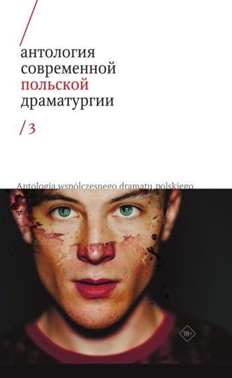 Коллектив авторов, Антология современной польской драматургии 3