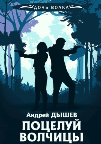 Андрей Дышев, Поцелуй волчицы