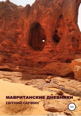 Евгений Саржин, Мавританские дневники