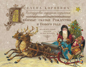 Елена Коровина, Любимые сказки Рождества и Нового года. Исключительный подарок на все времена