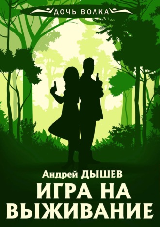 Андрей Дышев, Игра на выживание