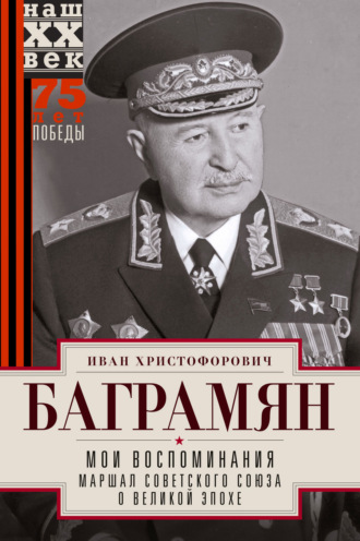 Иван Баграмян, Мои воспоминания. Маршал Советского Союза о великой эпохе