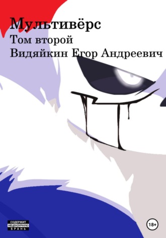 Егор Видяйкин, Мультивёрс II скачать в fb2, epub, rtf