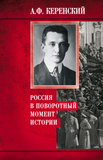 Александр Керенский, Россия в поворотный момент истории