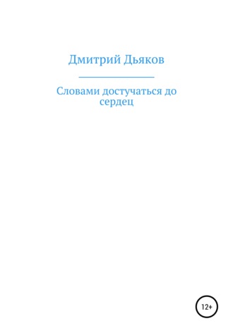 Дмитрий Дьяков, Словами достучаться до сердец