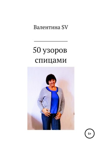Валентина SV, 50 узоров спицами